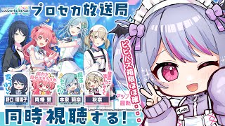 【 #同時視聴 】プロセカ放送局みよう～！！推しの限定がくるかも・・・😵‍💫😵‍💫【 #vtuber / #緋ノあげは 】