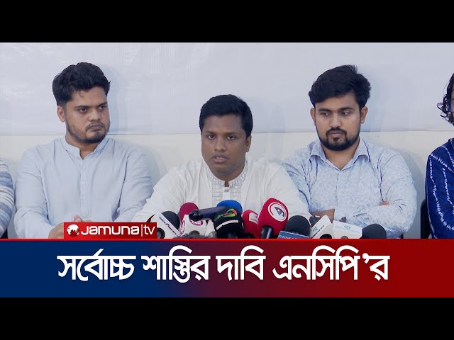 গোপালগঞ্জে হামলার সুষ্ঠু বিচার চেয়ে এনসিপির ৩ দফা দাবি | NCP | Gopalganj | BD Politics | Jamuna TV