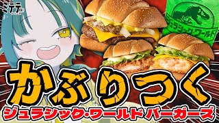 🌳【 ミテテシリーズ 】ジュラシック・ワールド バーガーズ食べ比べするとこミテテ🍔🦖【 ノルジュ | VOMS 】