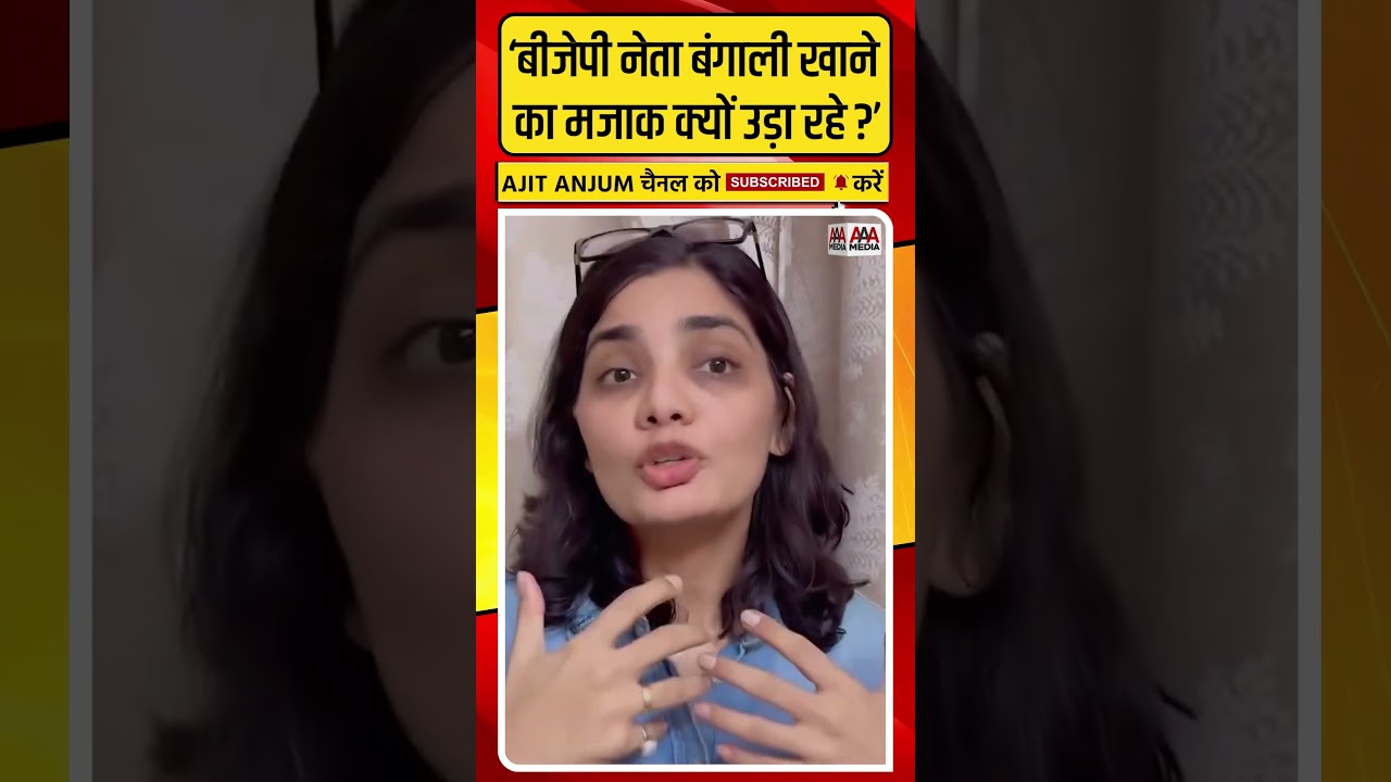 Neha Singh Rathore ने बंगाली खाने का मजाक उड़ाने पर BJP को घेरा #shorts