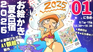 【1日目】暑❢❢真夏のお絵かき合宿2025❢❢❢/SUMMER DRAW CAMP 2025 stream