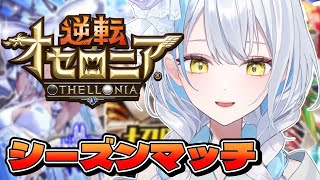 【＃逆転オセロニア】今日こそダイヤAいこうね！！【雪車町ましろ/エアプロ】＃新人Vtuber＃ゲーム配信