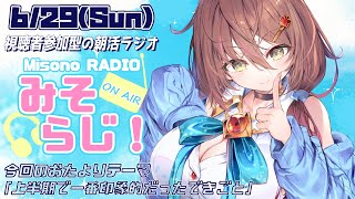 📻【 #視聴者参加型 ／ #朝活 】世界一元気がもらえる朝活ラジオ『みそらじ！』【声優Vtuber／＃御園結唯】