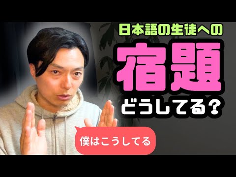 【日本語講師】生徒に宿題出してる？作ってる？ぶっちゃけどうしたらいいのかわからんよね。