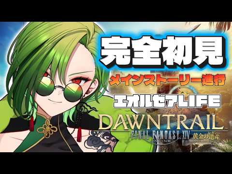 【 #ff14 】よく喋る(主が)メインストーリー配信 81日目 初見歓迎★【#のなめぷろだくしょん / 狩真ロン】