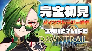 【 #ff14  】よく喋る(主が)メインストーリー配信 81日目　初見歓迎★【#のなめぷろだくしょん  / 狩真ロン】