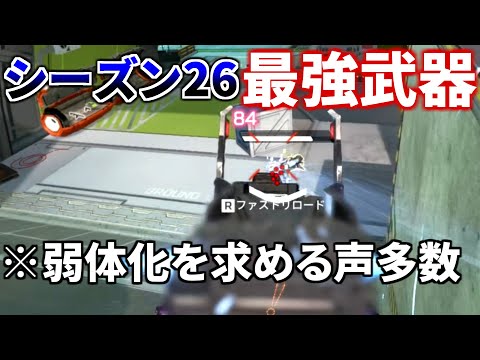 シーズン26の最強武器が早速決定！あのインペリアルハルも「弱体化すべき」と言及 | Apex Legendsのサムネイル