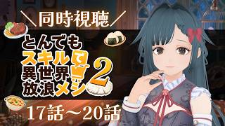 【同時視聴】とんでもスキルで異世界放浪メシ2　17～20話【初見】