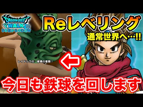 【ドラクエウォーク】お先に通常世界へ戻ります…!! 大剣無いから鉄球で狩りじゃああああ!!!!!【DQW】