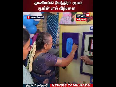 Aavin Milk | தானியங்கி இயந்திரம் மூலம் ஆவின் பால் விற்பனை | N18S