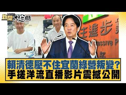 賴清德壓不住宜蘭綠營叛變？ 手搓洋流直播影片震撼公開【#新聞大白話】20260908 #王鴻薇 #謝寒冰 #何景榮