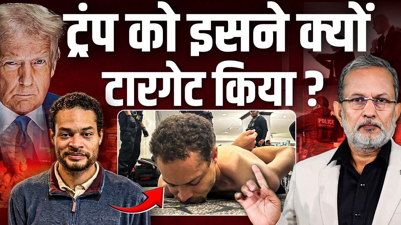Shooting at Trump Event : Trump को क्यों किया टारगेट ? कैसे हुई सुरक्षा में चूक ? || Ajit Anjum