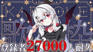 【 #歌枠 】あと198名…！これが本当の27000人耐久！応援してくれ～！【 #新人vtuber / #宵吸あけル 】