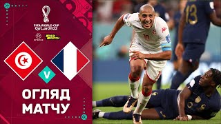 Туніс – Франція (Огляд матчу). Чемпіонат Світу, 3 тур / Футбол 2.0
