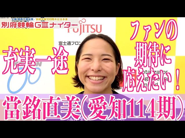 【別府競輪・GⅢ大阪関西万博協賛】當銘直美「小倉の女子王座戦に繋げられるよう」