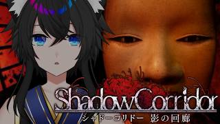 【影廊】影廊の続きやるぞ！今日はバグらないでくれ！【#Vtuber】【#ホラゲー】【#モジレンジャー】