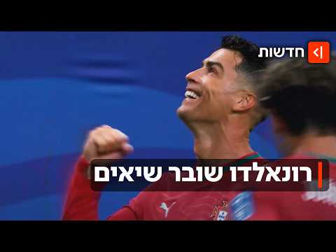הראשון שכבש ב-6 מונדיאלים: החגיגות הפורטוגליות אחרי הערב הגדול של רונאלדו