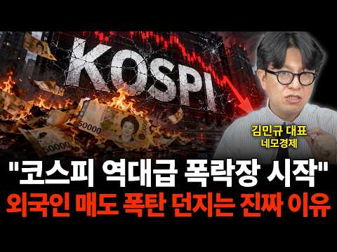 "코스피 역대급 폭락장 <strong>시작</strong>" 외국인 매도 폭탄 던지는 진짜 <strong>이유</strong> (네모경제 김민규 대표)