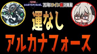 【ダイヤ1】意外とやれるアルカナフォースでランクマPart.3【遊戯王マスターデュエル/Master Duel】