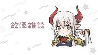 【飲酒雑談】織姫と彦星の話って、妙に生々しくて、なんかなあ～。【えま★おうがすと/にじさんじ所属】
