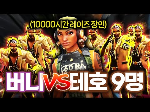 한 라운드 동안 테호 9명의 스킬을 피할 수 있을까? 【버니의 출VAL 드림팀 4편】