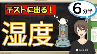湿度（気象とその変化）【中2理科わかりやすい授業動画】