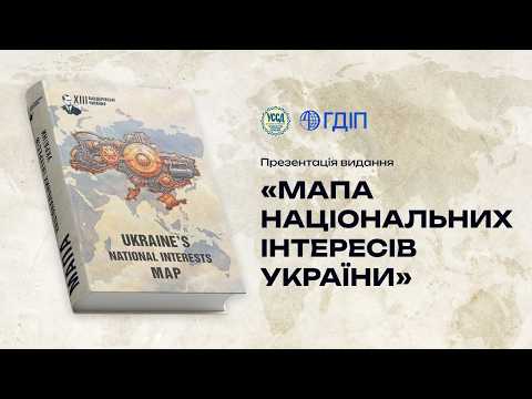 Презентація двомовного видання «Мапа національних інтересів України»
