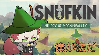 【#スナフキン】権力には屈しない【#ムーミン谷のメロディ】