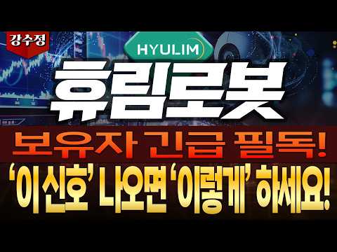 [휴림로봇 주가전망] 🔥보유자 긴급 <strong>필독</strong>!!!🔥'이 신호' 나오면 '이렇게' 하세요!