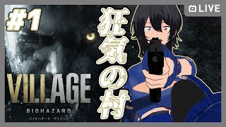 【バイオハザードヴィレッジ】初見 #1 狂気の村【むなかた亮牙/Vtuber】