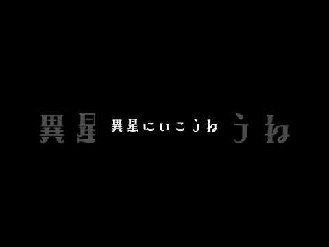 成人男性が『異星にいこうね』を裏声で歌ってみた結果…；； by弦月藤士郎