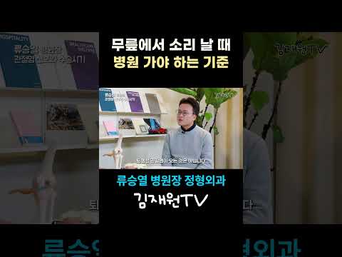 무릎에서 '뚝' 소리 날 때, 병원에 가야 할까? 🦴