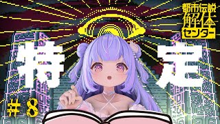 【都市伝説解体センター】最終回！衝撃の結末を見届けるぞ！！！ #8 【Vtuber/星降あめる】