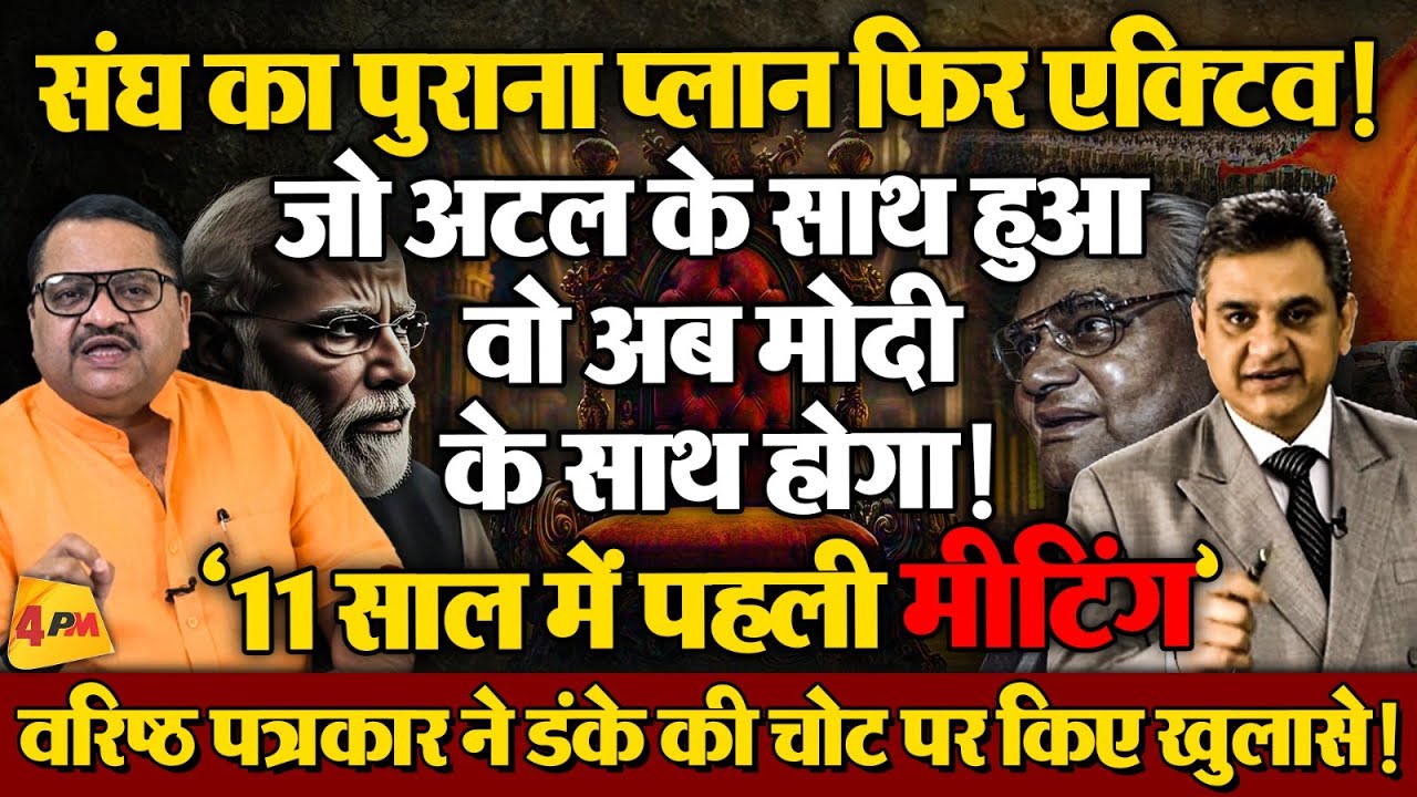 ये मीटिंग जरूरी नहीं मजबूरी है, मोदी के चेहरे के खौफ ने पोल खोल दी ॥ Modi ॥ Rss