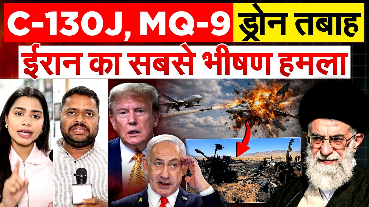 IRAN ISRAEL WAR : C-130J, MQ-9 ड्रोन तबाह.. IRAN का सबसे भीषण हमला