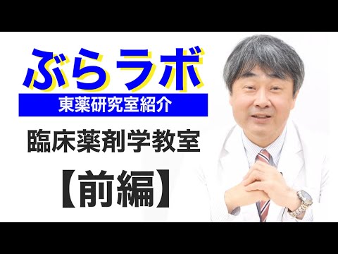 #007：東薬研究室紹介『ぶらラボ』薬学部　臨床薬剤学教室【前編】