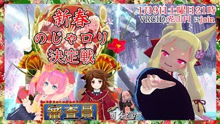 [LIVE] 新春のじゃロリ娘決定戦【VRChat】
