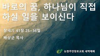 바로의 꿈, 하나님이 직접 하실 일을 보이신다