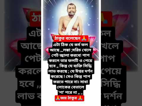 শ্রীরামকৃষ্ণের বাণী🙏 #youtubeshorts #motivation #trending #foryou #love #reels #ramkrishna