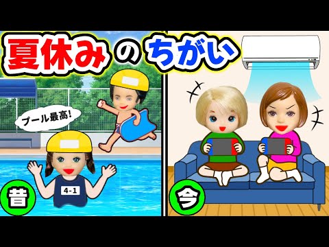 【今と昔の夏休みは何が違う？】令和の小学生はイヤだ〜😭違いを比べたら絶対昔の方がよかった💦