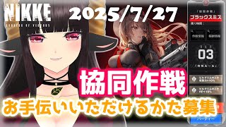 【#NIKKE】枠取り直し！3日目！協同作戦 指揮官様募集中！