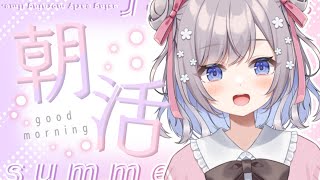 【朝活】おはよう～みんなにパワーを送る会【Vtuber/枸杞乃ココ】