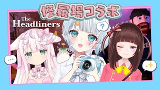 【The Headliners】バチバチにスクープ撮るぞ！！！【心寧はな/結乃りぼん/花岡もも /VTuber】