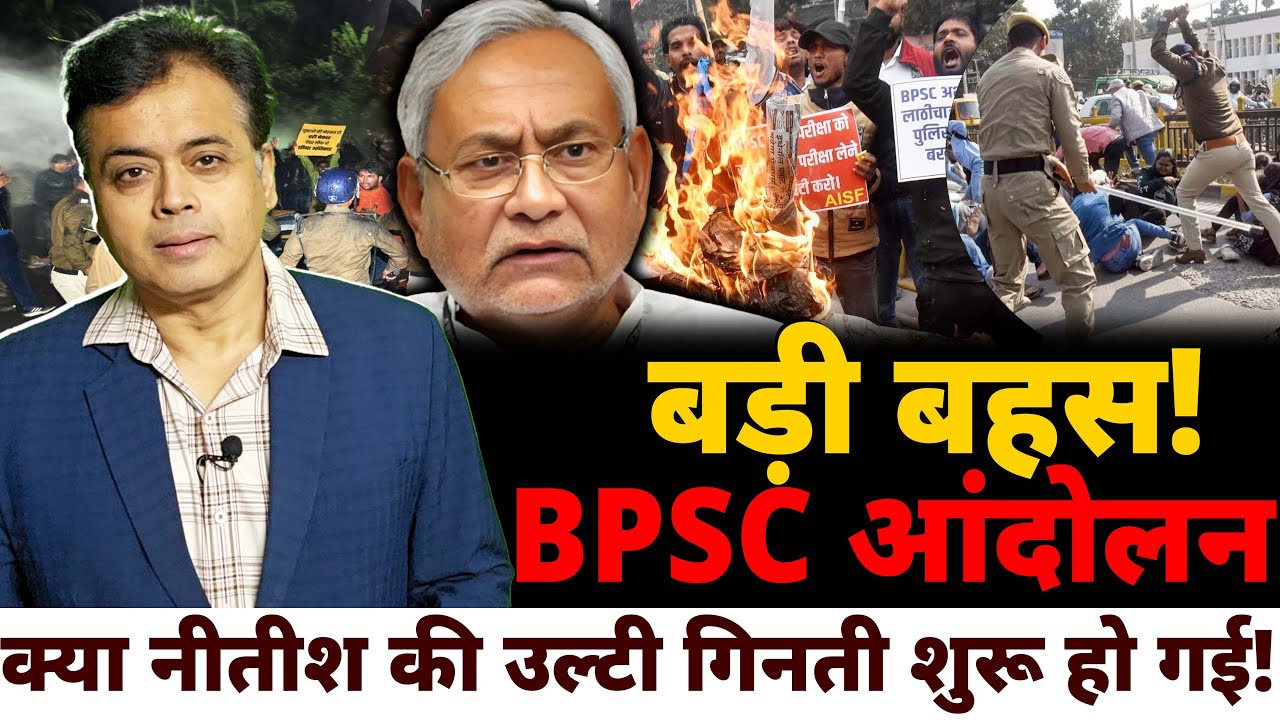 बड़ी बहस : BPSC आंदोलन क्या नीतीश की उल्टी गिनती शुरू हो गई?