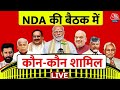 NDA Meeting LIVE: NDA की महाबैठक में कौन-कौन हुआ शामिल देखिए | PM Modi | Nitish Kumar | Aaj Tak