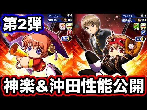 【まさかの●●持ち】銀魂コラボ第2弾「神楽」「沖田総悟」の性能公開!!デッキ考察もしていく!!【パワプロアプリ】