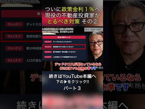 ついに政策金利1％へ、現役の不動産投資家がとるべき対策 #shorts