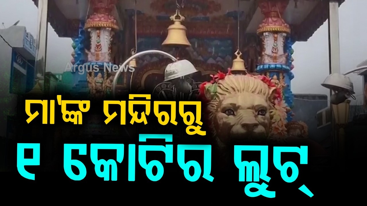 Huge Theft In Ganjam: Ornaments Worth Rs 1 Crore Stolen From Galeri Kali Temple | Argus News