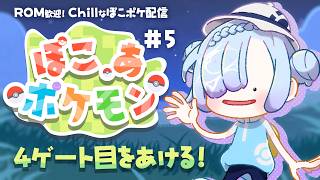 【 #ぽこあポケモン】ROM歓迎🌞Chill配信🎮新しいゲートをあけるよ✨【#水影凪ルカ】
