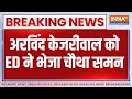 CM Arvind Kejriwal ED Summon : ED ने सीएम केजरीवाल को 18 जनवरी को पूछताछ के लिए बुलाया | Delhi News
